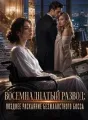 Восемнадцатый развод: Позднее раскаяние безжалостного босса cover