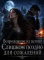 Возрождение из пепла: Слишком поздно для сожалений cover