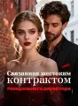 Связанная жестоким контрактом генерального директора cover