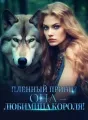 Пленный Принц? ОНА – Любимица Короля! cover