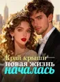 Край крыши — новая жизнь началась cover