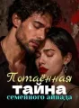 Потаённая тайна семейного айпада cover