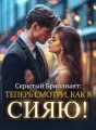 Скрытый Бриллиант: Теперь Смотри, Как Я Сияю! cover