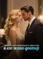 Тайный сын генерального директора и его жена-доктор cover