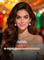 Любовь, судьба и предназначение cover