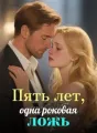 Пять лет, одна роковая ложь cover