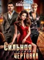 Сильная (слабая) чертовка cover