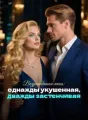 Возрожденная жена: однажды укушенная, дважды застенчивая cover