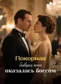 Покорная бывшая жена оказалась боссом cover
