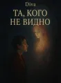 Та, кого не видно cover