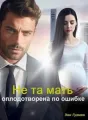 Не та мать-оплодотворена по ошибке. cover
