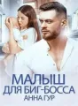 Малыш для биг-босса cover
