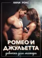 Ромео и Джульетта. Девочка для мажора cover