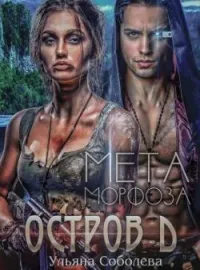 ОСТРОВ «Д». МЕТАморфоза.