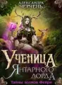 Тайны холмов фейри - 2. Ученица Янтарного лорда cover