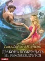 Дракона возбуждать не рекомендуется cover