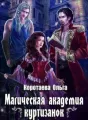Магическая академия куртизанок cover