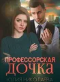 Профессорская дочка cover