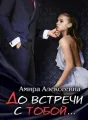 До встречи с тобой  cover