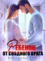 Ребенок от сводного врага cover