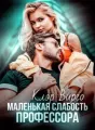Маленькая слабость профессора cover
