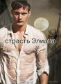 Cтрасть Элиана cover