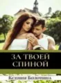 За твоей спиной cover