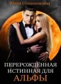 Перерождённая истинная для АЛЬФЫ cover