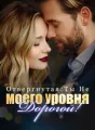 Отвергнутая: Ты Не Моего Уровня, Дорогой! cover