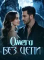 Омега без цепи cover