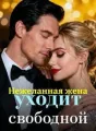 Нежеланная жена уходит свободной cover
