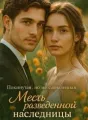Месть разведённой наследницы cover