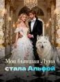Моя бывшая Луна стала Альфой cover