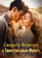 Свадьба Вслепую с Таинственным Мужем cover