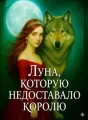 Луна, которую недоставало королю cover