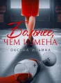 Больнее, чем измена cover