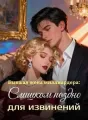 Бывшая жена миллиардера: Слишком поздно для извинений cover