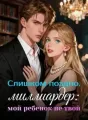Слишком поздно, миллиардер: мой ребенок не твой cover
