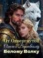 От Отвергнутой Омеги к Верховному Белому Волку cover