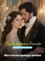 Когда рушится вечность — Жестокая правда любви cover