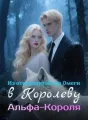 Из отвергнутой им Омеги в Королеву Альфа-Короля cover