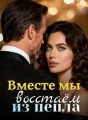 Вместе мы восстаём из пепла cover