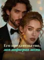 Его предательство, моя мафиозная месть cover