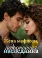 Жена мафиози, недостойная наследника cover