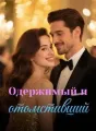 Одержимый и отомстивший cover