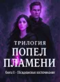 Обсидиановые воспоминания cover