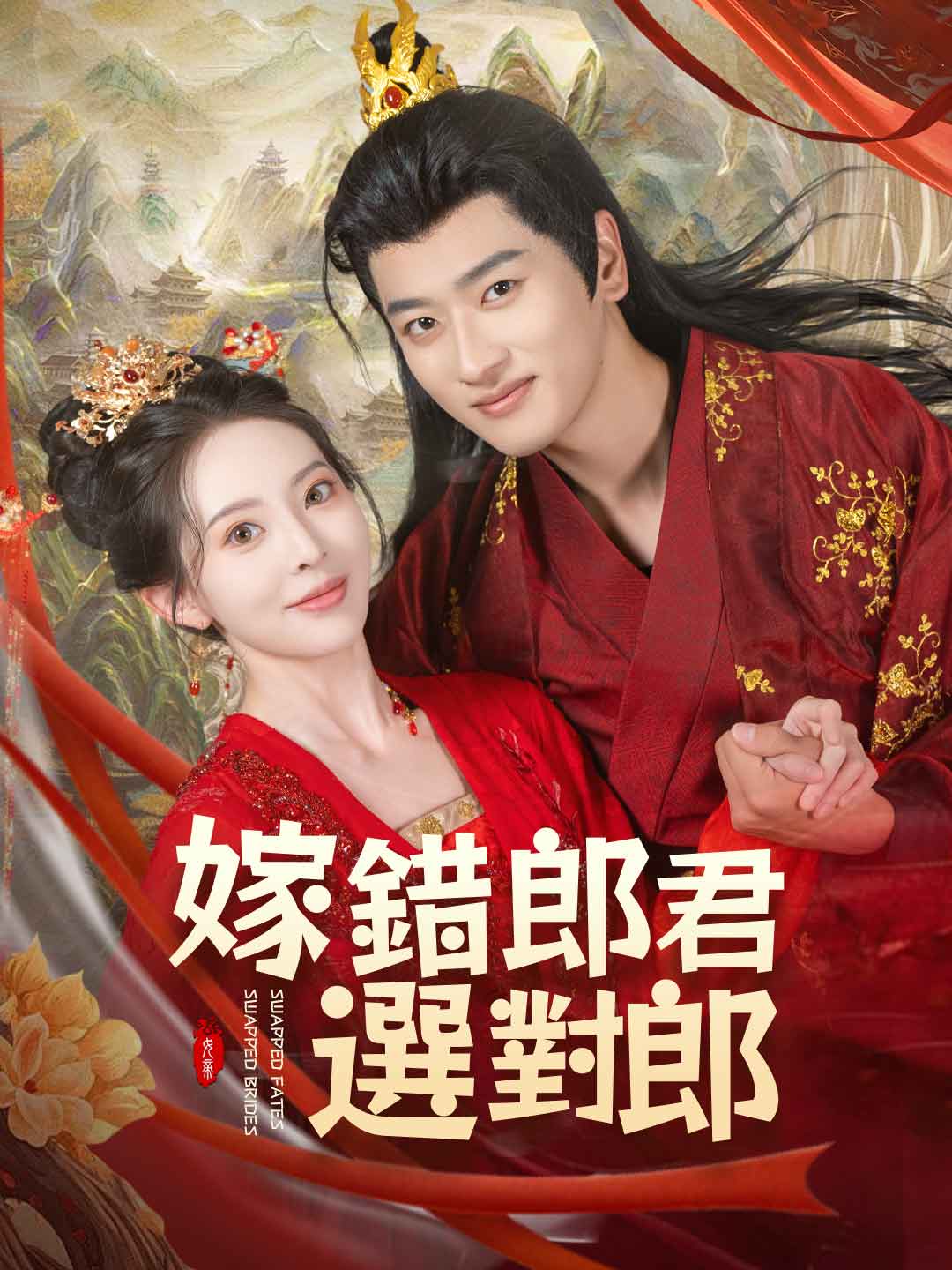 嫁錯郎君選對郎
