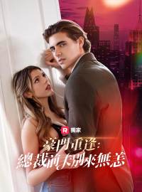 豪門重逢：總裁前夫別來無恙