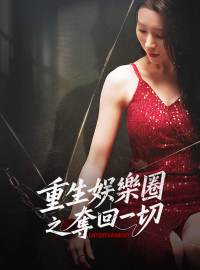 重生娛樂圈之奪回一切