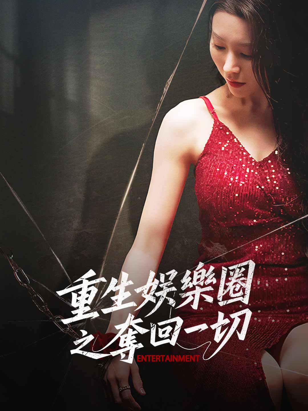 重生娛樂圈之奪回一切